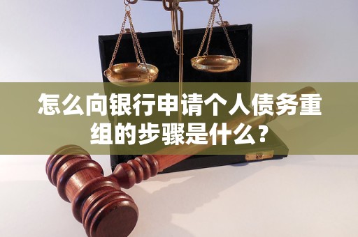 殷都怎么向银行申请个人债务重组的步骤是什么？